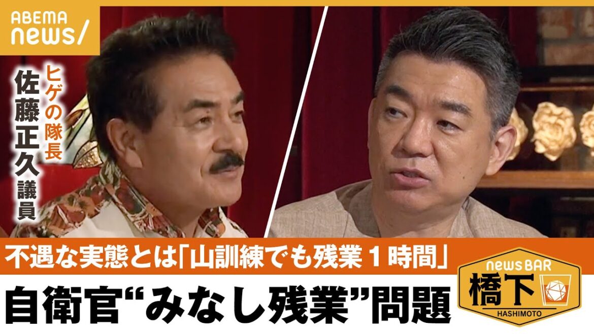 【自衛隊の労働現場】「“愛国男子”より普通の人ほど幹部になる」調査を開始した労働実態…サイバー人材は年収2000万円じゃこない！？橋下徹×“ヒゲの隊長”佐藤正久｜NewsBAR橋下