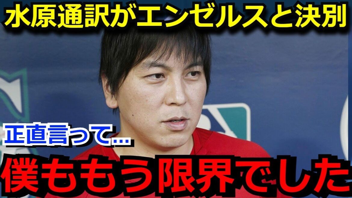 【衝撃】水原一平通訳がエンゼルスと契約解除へ「もう限界でした…」大谷翔平の怪我での欠場の裏でミナシアンGMが新たな契約を掲示するも急展開に…【海外の反応】
