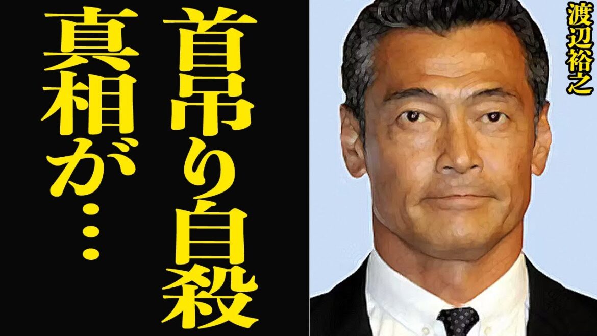【衝撃】渡辺裕之が自ら縄を首にかけ終わらせた最期に思わず絶句…リポビタンDのCMなどで国民的スターとなった肉体派俳優を襲った悲劇…生前抱えていた知られざる難病生活に涙が止まらない【芸能】