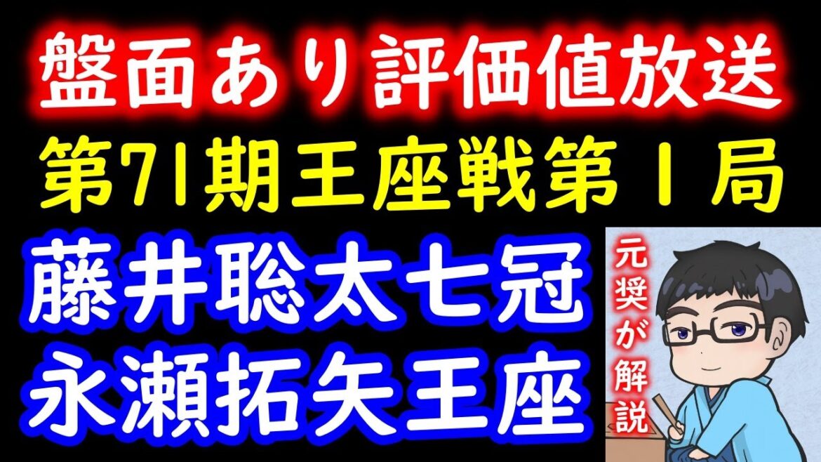 【評価値放送】藤井聡太竜王・名人 vs 永瀬拓矢王座【第71期王座戦五番勝負第１局】