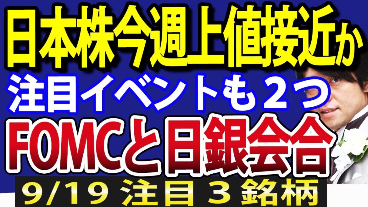 【警戒】日本株、今週テクニカル上の上値接近へ！FOMCと日銀会合を無事通過する？