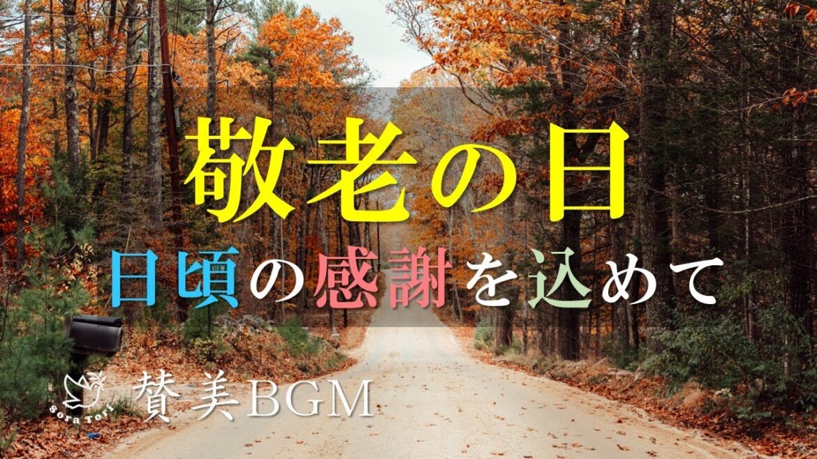 【賛美BGM】敬老の日　～日頃の感謝を込めて～　/ リラックス&ヒーリング
