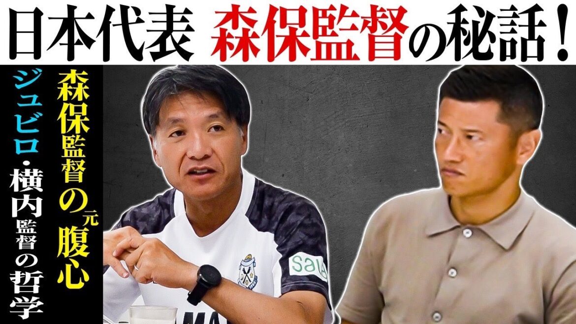 【超貴重】ジュビロ磐田横内監督が語る！日本代表森保監督の凄さとは！？