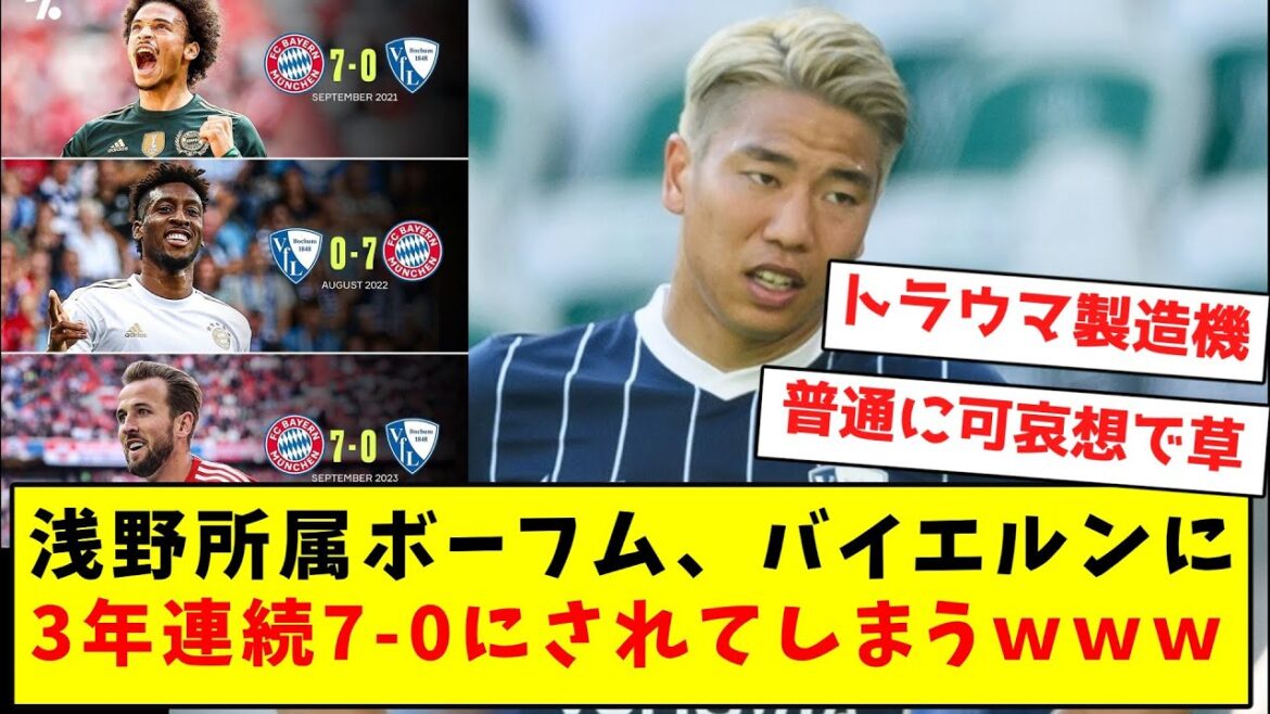【辛すぎ】浅野所属ボーフム、バイエルンに3年連続7-0にされてしまうｗｗｗｗｗｗｗｗｗｗｗｗｗｗｗｗｗ