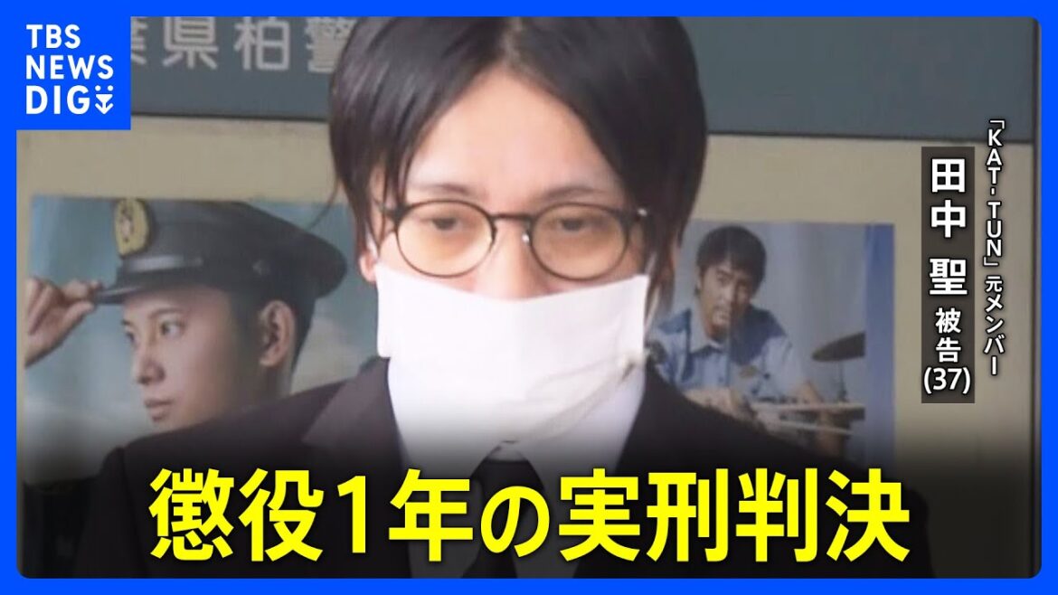 【速報】元「KAT-TUN」田中聖被告に懲役1年の実刑判決　東京高裁　覚醒剤使用の罪など　懲役1年4か月の一審判決を破棄｜TBS NEWS DIG