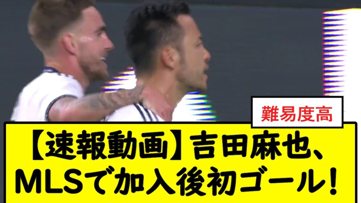 【速報動画】吉田麻也、MLSで加入後初ゴール！【2chサッカースレ】