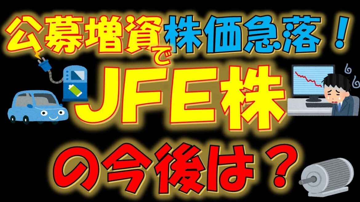 【速報！】公募増資で株価急落！JFE株の今後は？
