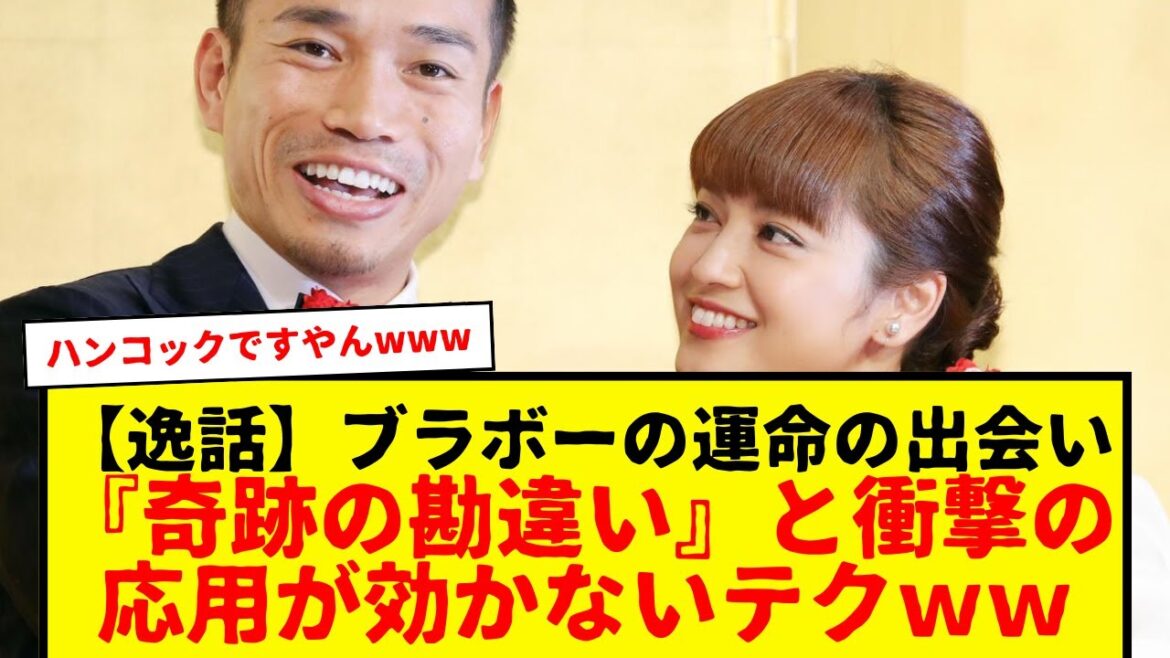 【逸話】ブラボー長友、平愛梨との馴れ初めwww　キッカケは『奇跡の勘違い』だった可能性が浮上www　普通の人が「イタリア行くんだ」言ったら「お土産待ってる」で終わりですやんwwwww　マジブラボーｗ