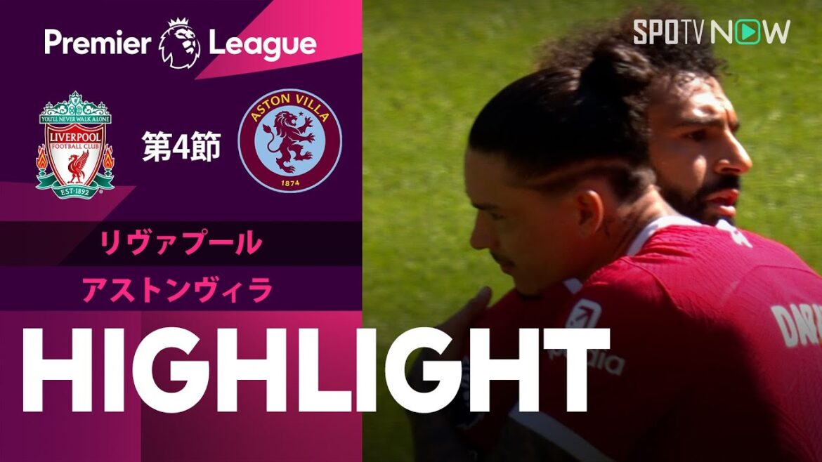 【遠藤は途中出場!! リヴァプール vs アストンヴィラ】試合ハイライト 23/24シーズン プレミアリーグ 第4節