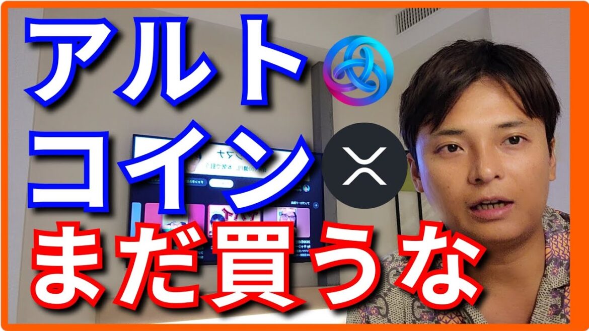 【重要】仮想通貨、アルトコインはまだ買うな！大底はココだ。