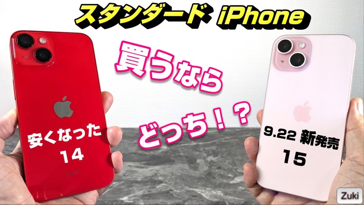 【開封＆比較】iPhone 15 vs iPhone 14 買うならどっち！？ 安くなった旧モデルか？発売された新モデルか？新旧スタンダード iPhone を徹底 比較！