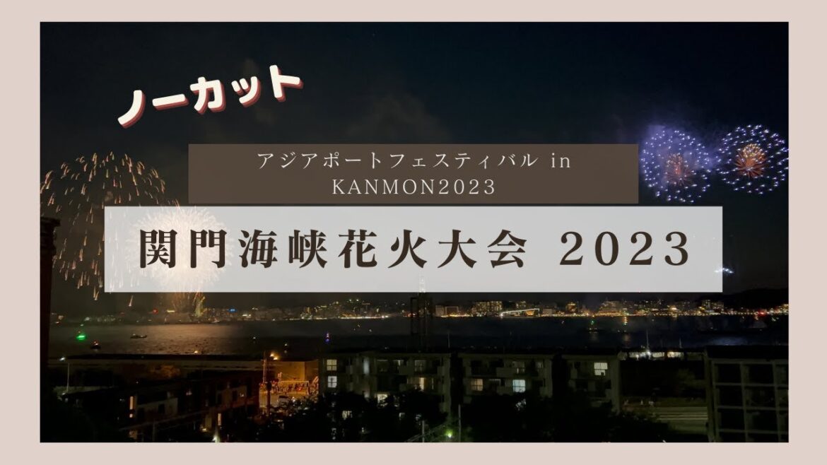 【関門海峡花火大会2023】本州と九州の隔てる関門海峡で競い合うように門司側と下関側で花火が打ちあがります。