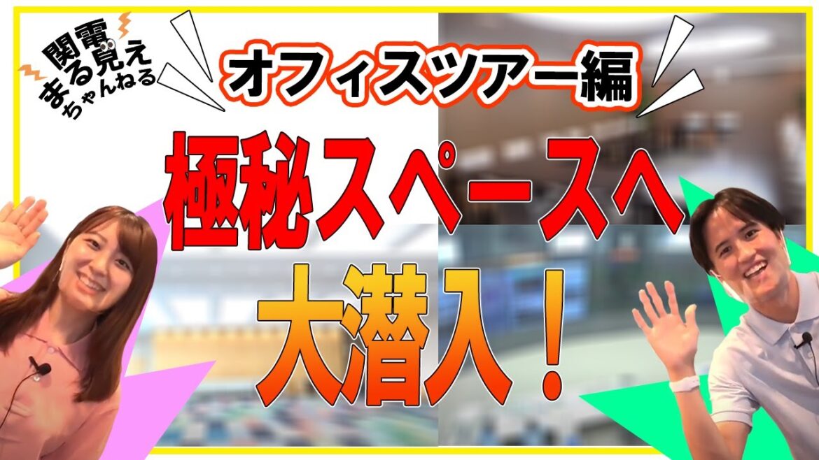 【関電の中枢！？】極秘場所にも潜入！関西電力オフィスツアー！【関電まる見え！チャンネル】