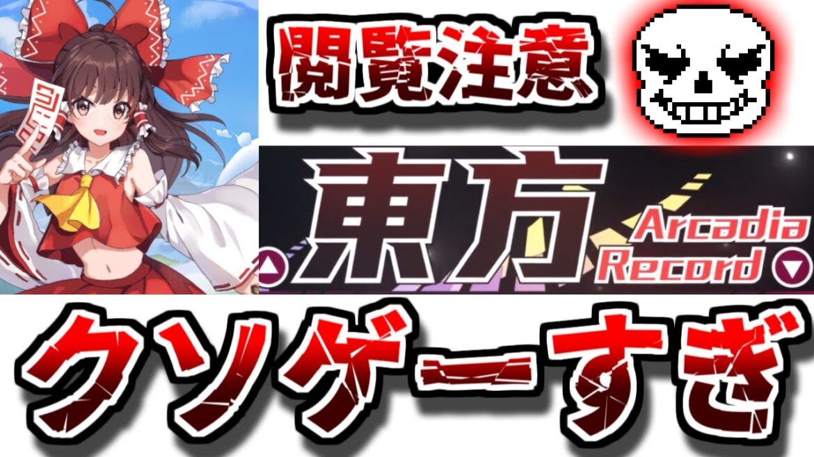 【閲覧注意】ク〇ゲーな東方アルカディアレコード、あまりにも酷すぎる…。【ゆっくそ解説】