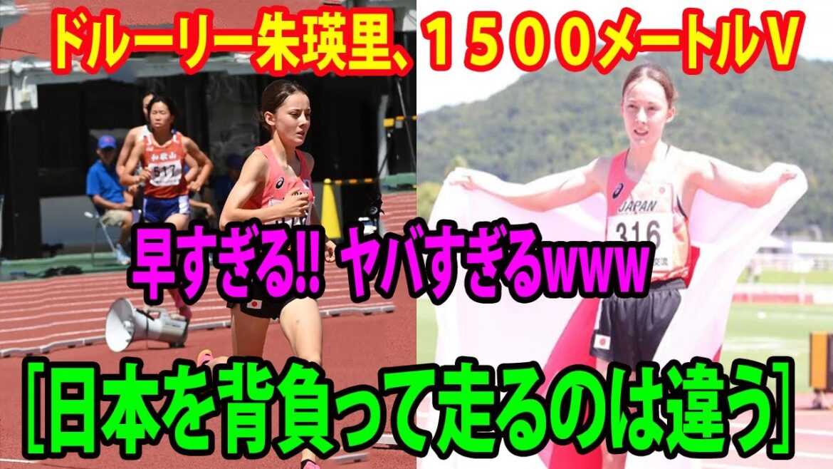 【陸上】ドルーリー朱瑛里、１５００メートルＶ!!   走るのが速すぎる  ヤバすぎるwww「信じられない」「クールな瞬間だった。今日はとてつもない活躍だった」 |  日・韓・中ジュニア交流競技会
