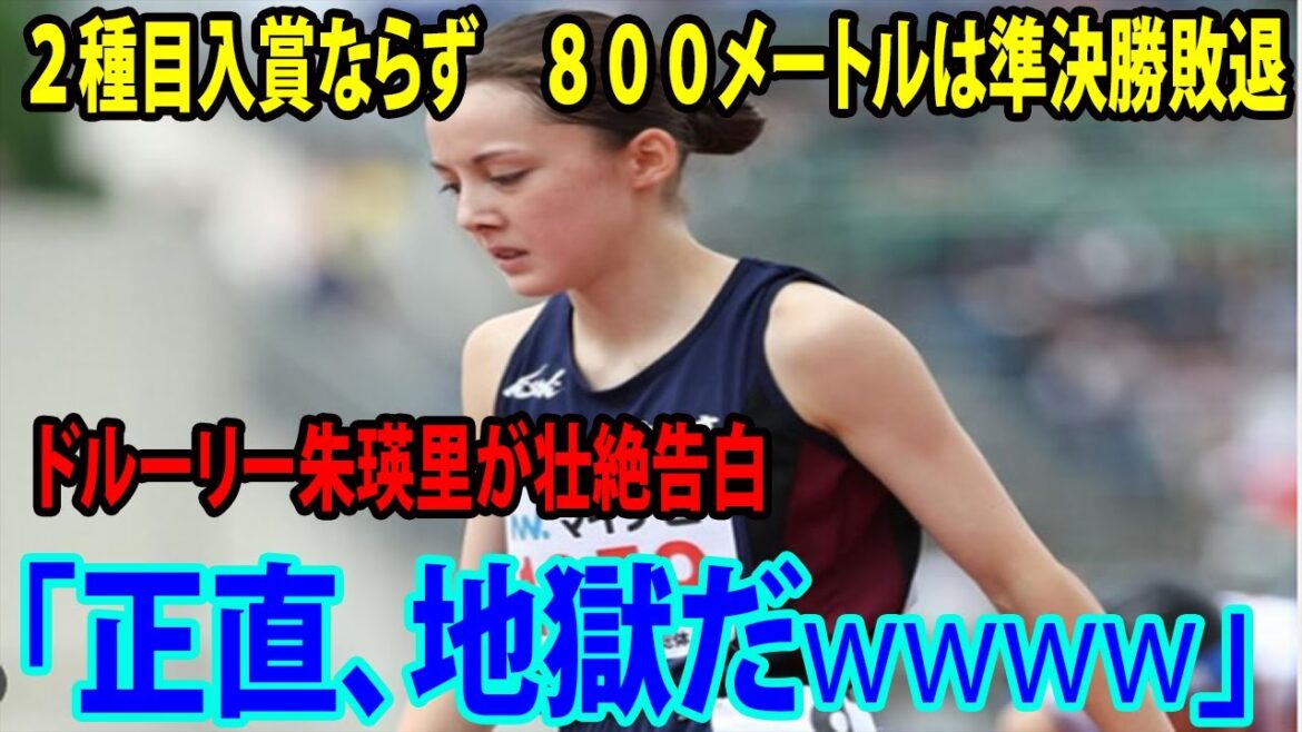 【陸上】２種目入賞ならず　８００メートルは準決勝敗退   ドルーリー朱瑛里が壮絶告白「正直、地獄だwwww」