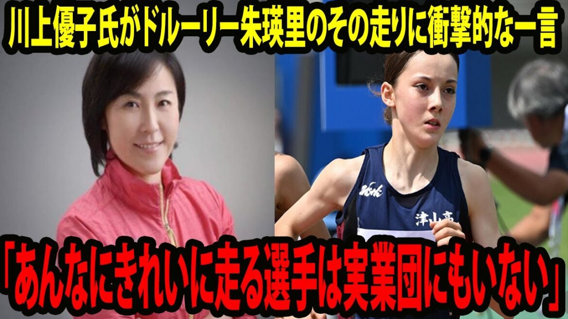 【陸上競技】１万m元日本記録保持者の川上優子氏がドルーリー朱瑛里のその走りに衝撃的な一言を放つ…「あんなにきれいに走る選手は実業団にもいない」