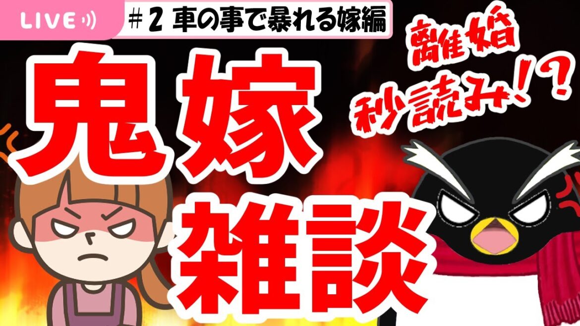 【離婚秒読み！？】鬼嫁雑談#2「車の事で暴れる嫁編」