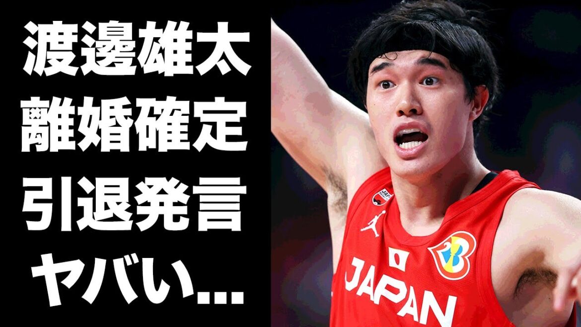 【驚愕】渡邊雄太が妻・久慈暁子と離婚間近...子供がいない理由がヤバい...『FIBAバスケットボール・ワールドカップ』で活躍する選手の引退について語った言葉に涙腺崩壊...