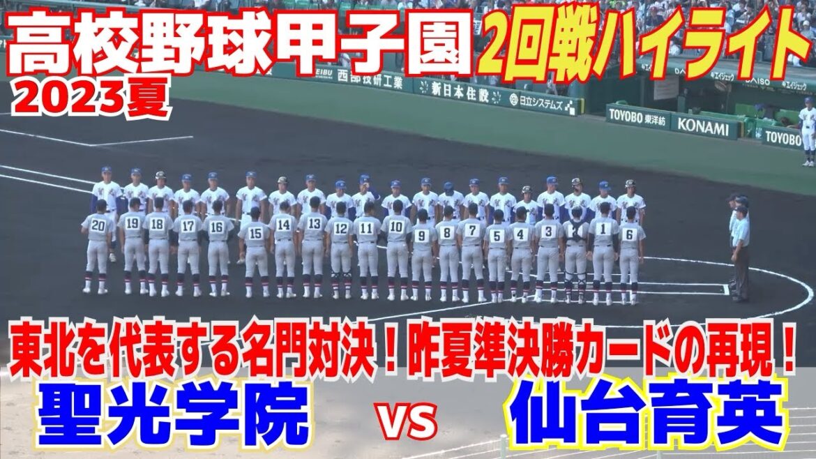 【高校野球 甲子園 ハイライト】東北の名門対決！昨夏準決勝カードの再現！聖光学院が小室朱生、仙台育英は田中優飛が先発【2回戦　聖光学院 vs 仙台育英】2023.8.12