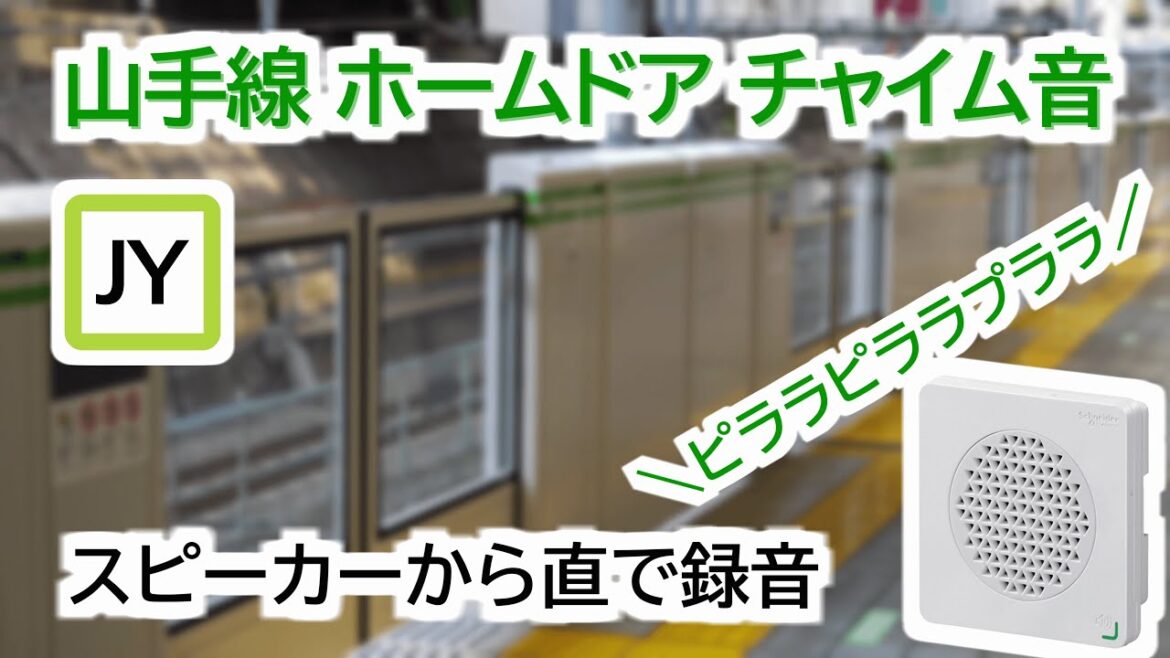 【高音質】 JR東日本 山手線 ホームドア チャイム音