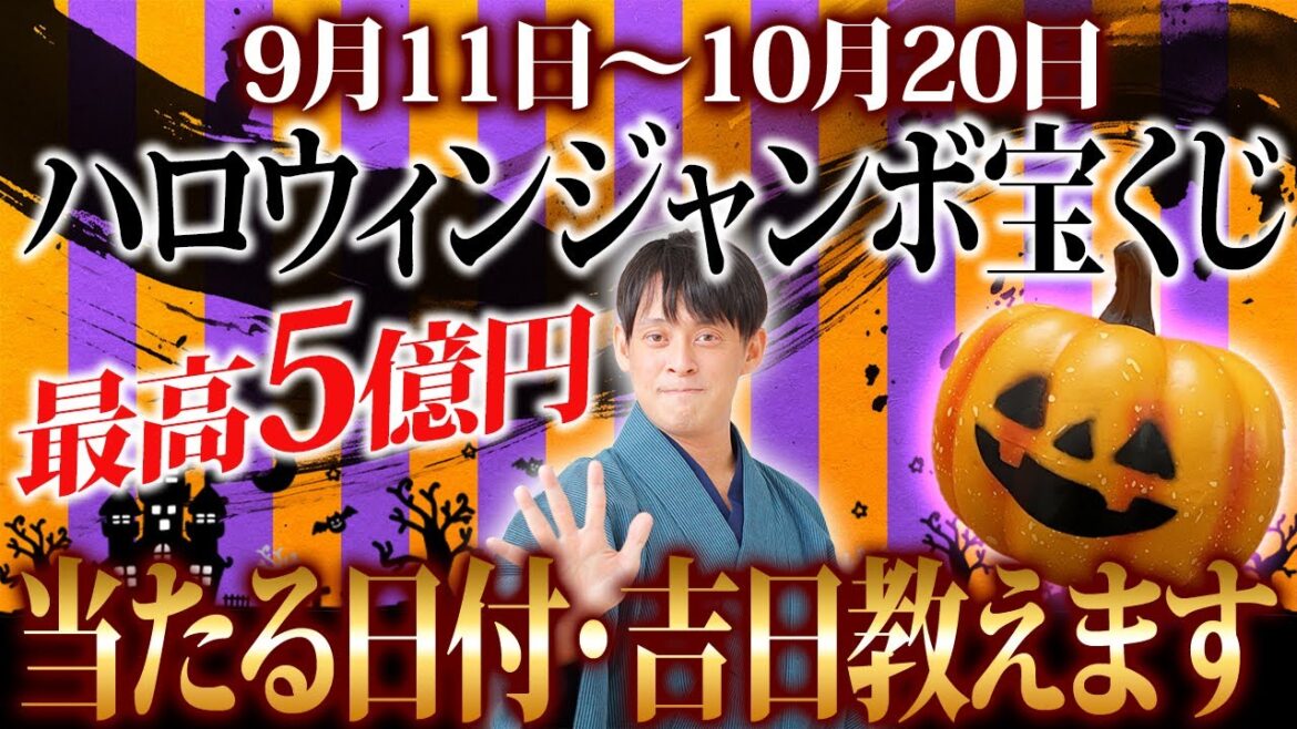 【高額当選大チャンス！】宝くじの当選確立爆あがり！？ハロウィンジャンボの買うべき日付を特別公開！【2023年 金運 運気】