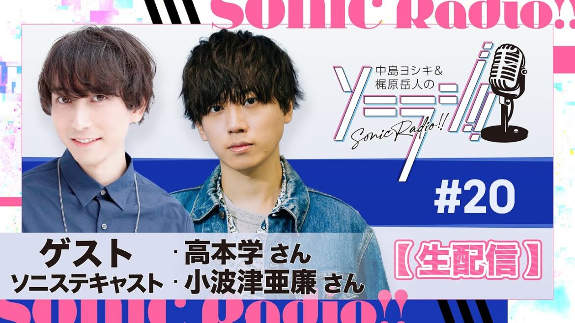 【＃20】中島ヨシキ＆梶原岳人のソニラジ!!