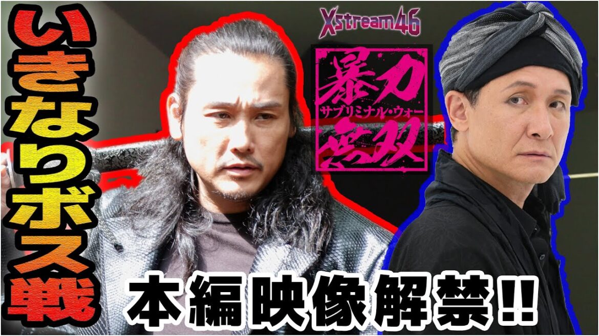 【４分間まばたき禁止】46分暴れまくる配信ドラマ「暴力無双-サブリミナル・ウォー-」本編冒頭を無料公開！