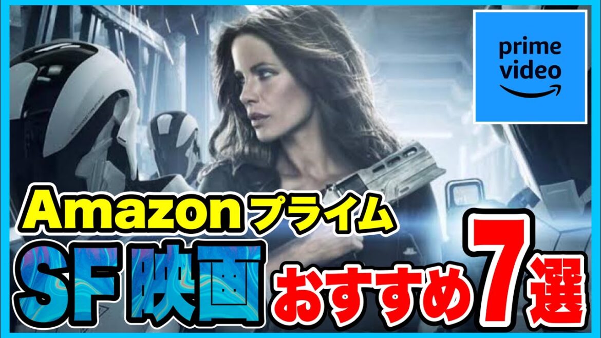 【７選】アマゾン・プライム・ビデオで観ることができるオススメのSF映画をご紹介