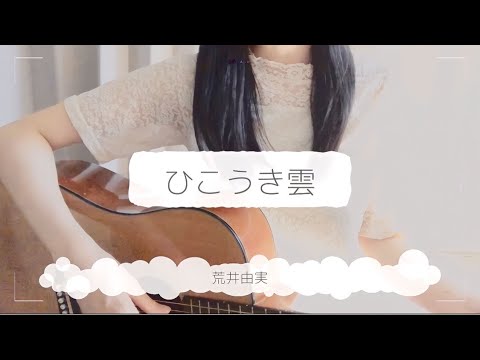 【 弾き語りcover 】荒井由実 「 ひこうき雲 」 【 弾き語りcover 】荒井由実 「 ひこうき雲 」