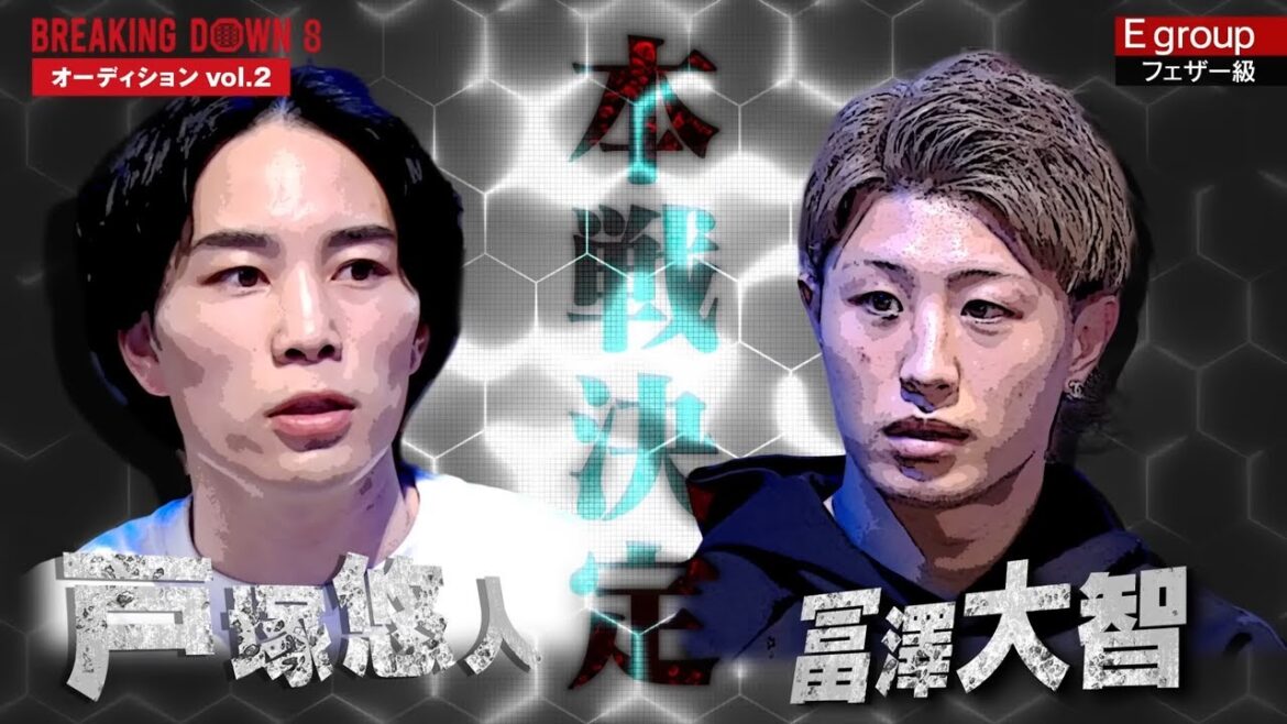【 試合決定経緯 】 戸塚悠人 vs 冨澤大智 【 ブレイキングダウン8 】Egroup