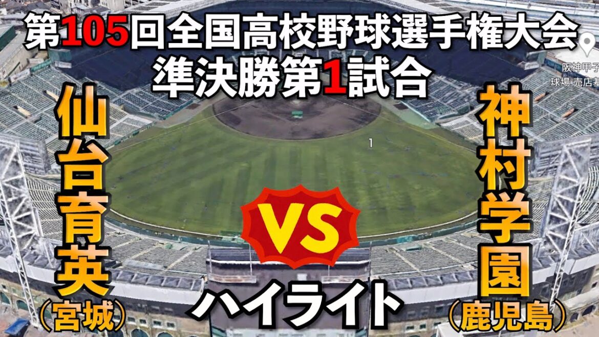 【2023夏の甲子園✨】準決勝ベスト4❗️仙台育英VS神村学園❗️決勝進出を賭けた気合の対決🤗【高校野球】【はるきチャンネル】【第105回全国高校野球選手権大会】