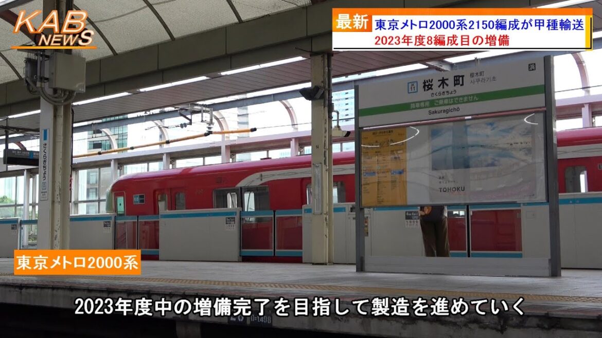 【2023年度8編成目の増備】東京メトロ丸ノ内線2000系2150Fが甲種輸送(2023年9月3日ニュース)