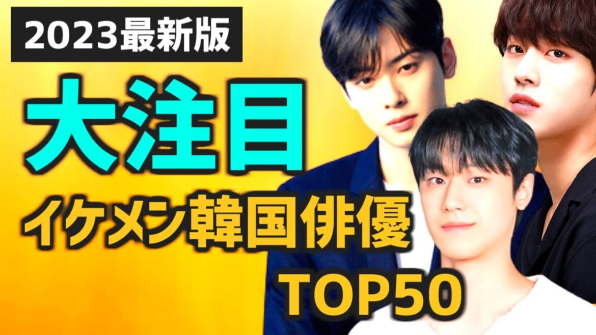 【2023年最新版】大注目の韓国イケメン俳優ランキングTOP50【人気 次回予定作も】