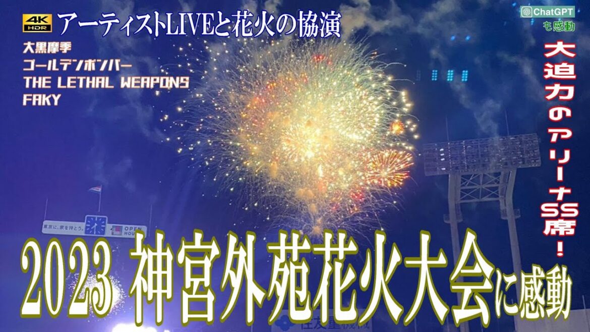 【2023年版】「神宮外苑花火大会」アリーナSS席から1万発の花火とLIVE。ヤクルト村神様も見たか？ザ・リーサルウェポンズには爆笑。【完全版】