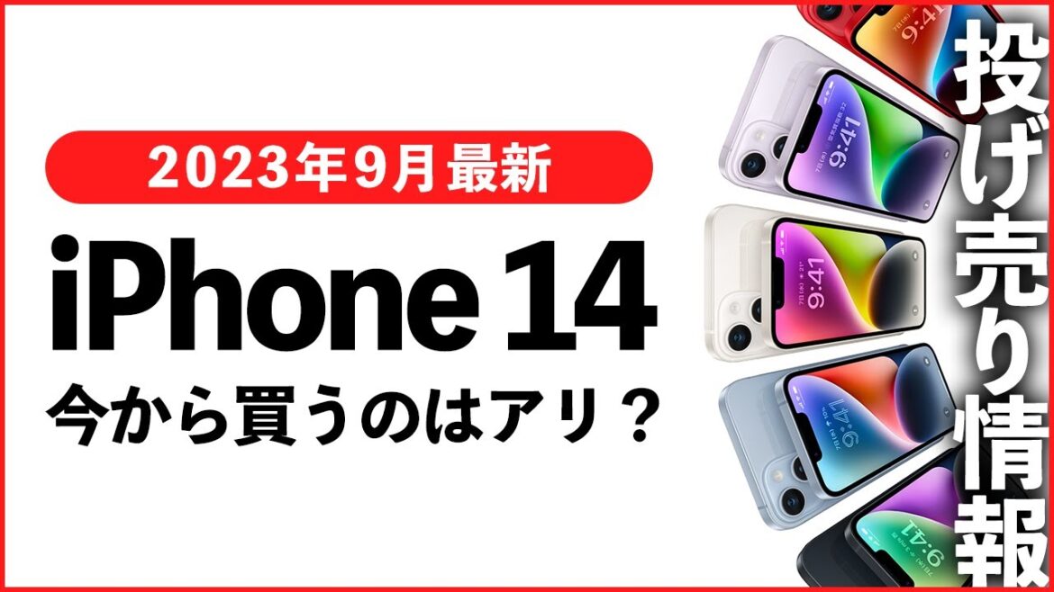 【2023年9月最新】iPhone 14 投げ売り情報！今から買うのはアリ？【iPhone 15発売直前】【後日返却実質23円】【ドコモ・楽天モバイル】