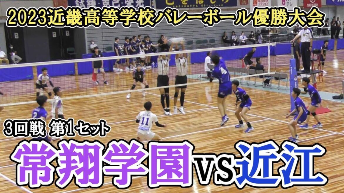 【2023近畿バレー大会】 3回戦 第1セット 常翔学園 vs 近江