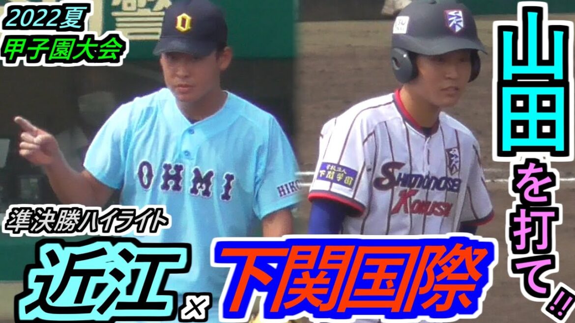 【22夏】☆外野席より☆センバツV校&準V校 W喰いなるか！山田投手をも責め立てる下関国際！粘りの近江野球で対抗だ！近江×下関国際ハイライト！【2022選手権大会 準決勝】