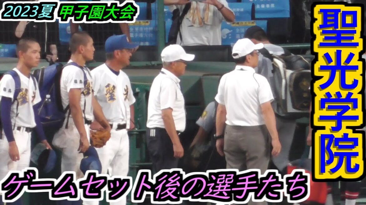 【23夏】髙中主将の相手への敬意が最後までスゴイ！エース安齋投手の表情もグッとくる！聖光学院・ゲームセット後の選手たち【2023選手権記念大会 2回戦 聖光学院×仙台育英】