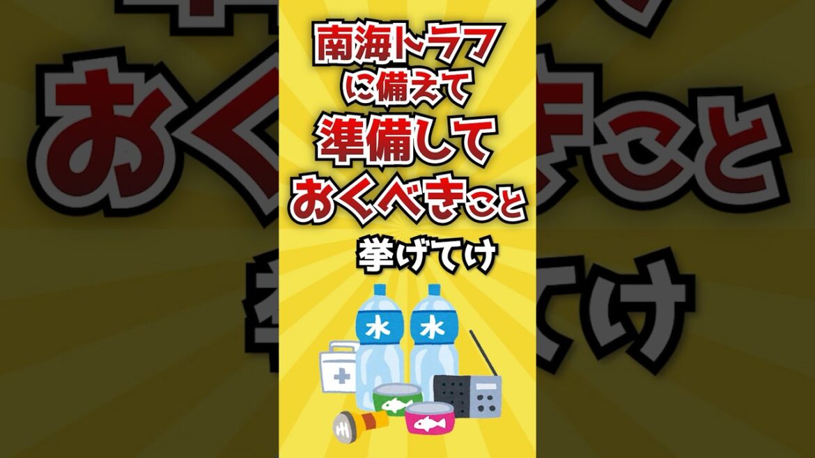 【2ch有益スレ】南海トラフに備えて準備しておくべきこと挙げてけ