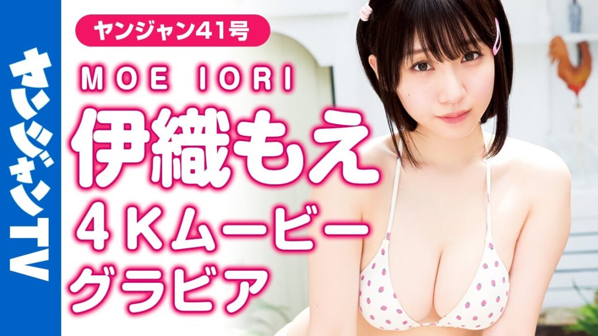 【4Kムービーグラビア】伊織もえちゃんを最高に甘〜く撮りました！あまあまでキュート水着撮影に最高画質で没入密着！【メイキング】  @iorimoe  ​