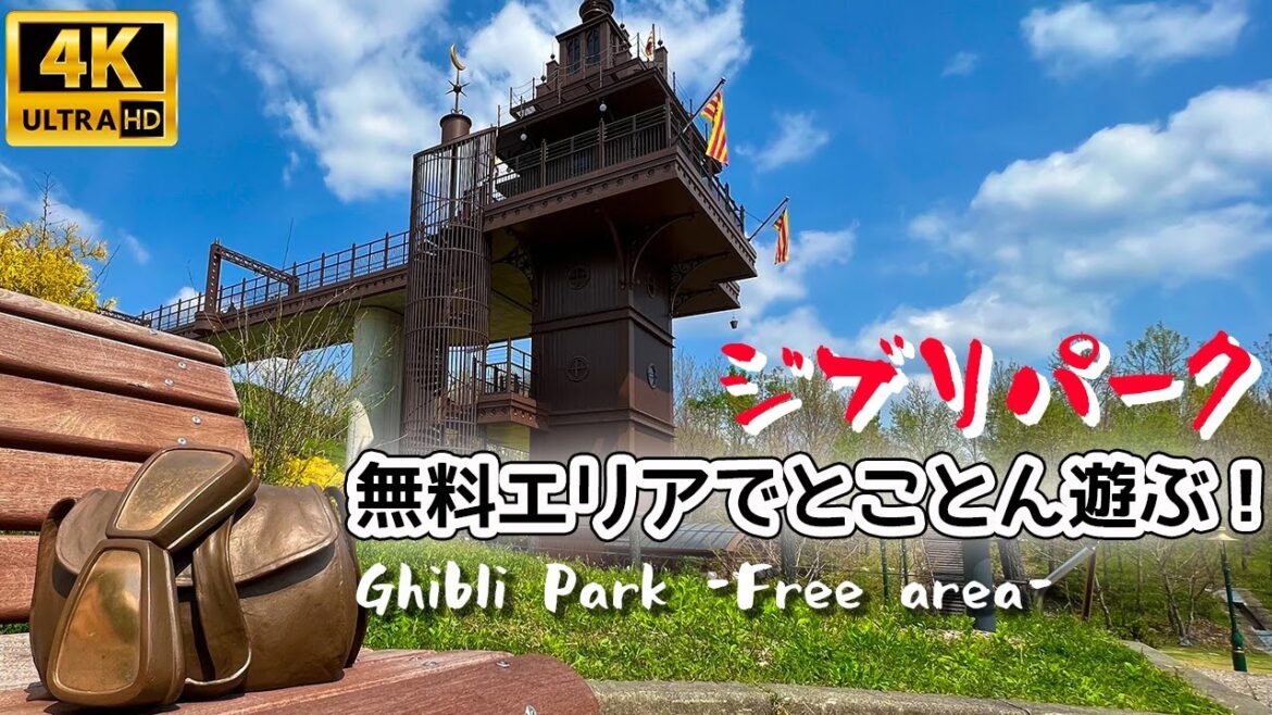 【4K JAPAN】ジブリパーク 無料でも楽しめるエリアをご紹介♪ジブリの大倉庫　青春の丘　どんどこ森だけじゃない！｜Ghibli Park Guide｜Ghibli’s Park tour