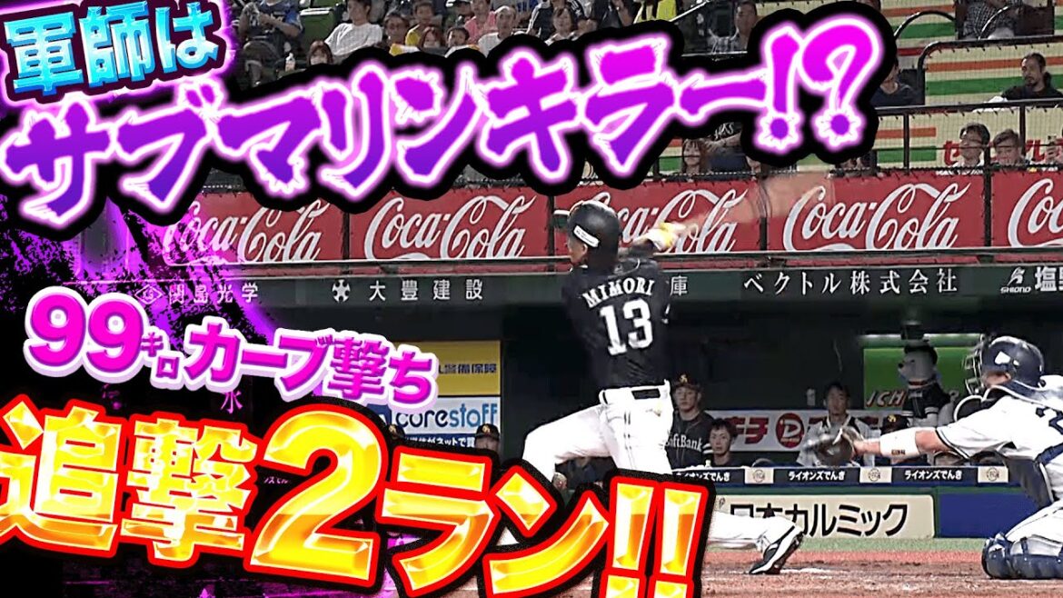 【99㌔カーブ撃ち】三森大貴『軍師はサブマリンキラー!? 今季5号2ランで追撃開始』