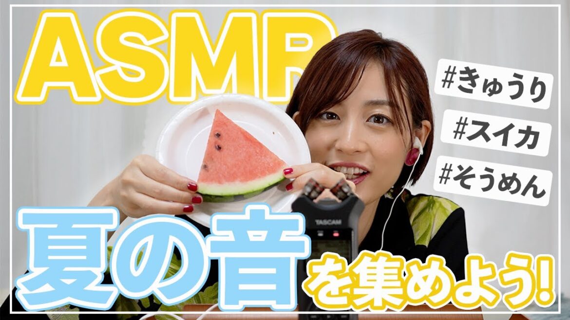 【ASMR】夏の音を集めて聞いてみた！イヤフォンで聞いてね♪