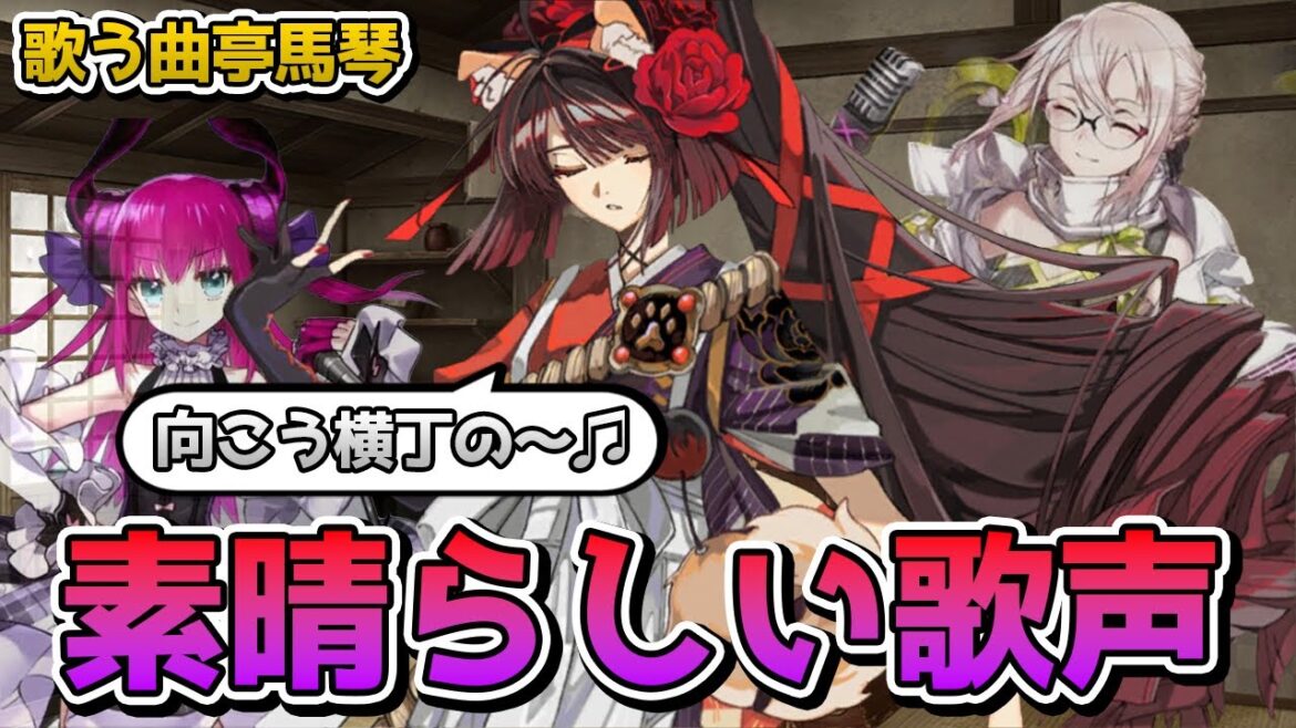 【FGO】声優さん凄い！歌が上手すぎる曲亭馬琴【南溟弓張八犬伝】