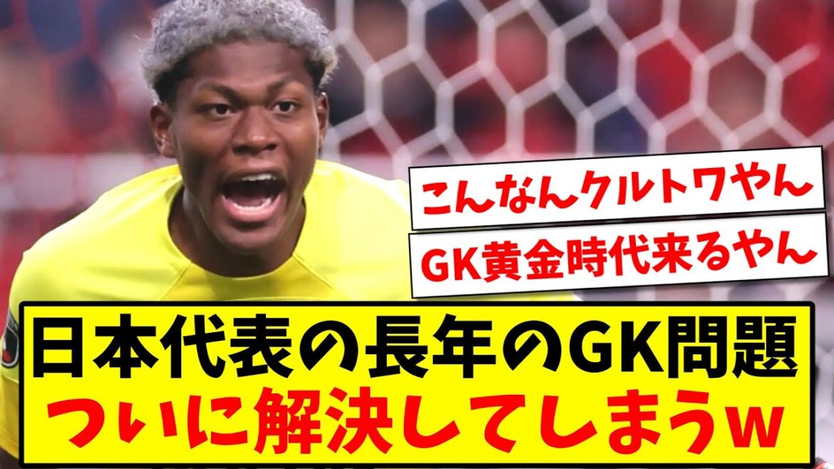 【GK黄金時代へ】サッカー日本代表の長年のGK問題、ついに解決してしまうwww【2ch反応】【サッカースレ】