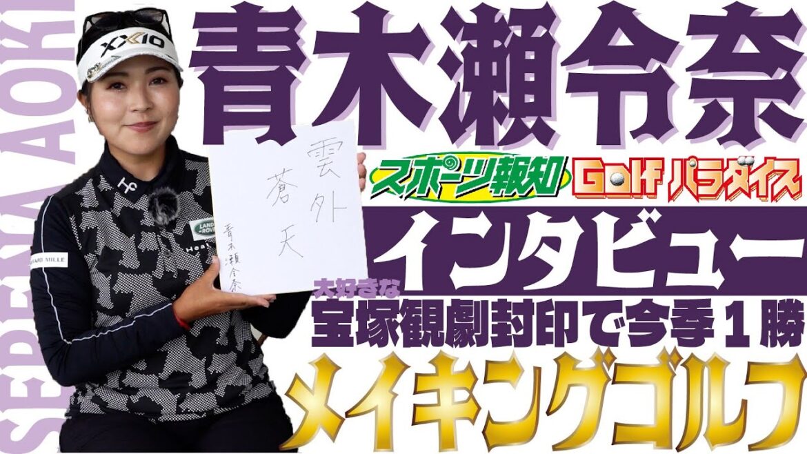 【Golfパラダイス】青木瀬令奈プロインタビュー