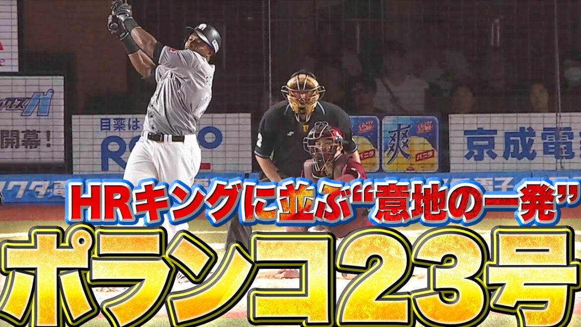 【HRキングに並ぶ】ポランコ『今季23号2ラン…犬鷲守護神から“意地の一発”』