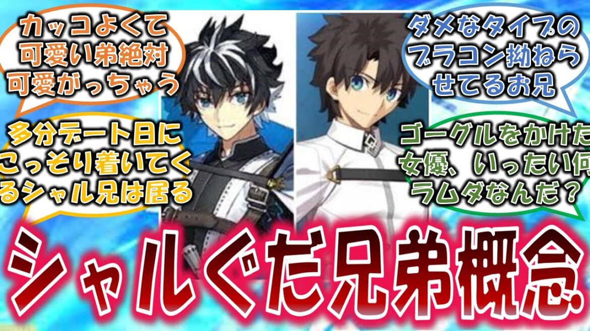 【IF】シャルルマーニュ兄×ぐだ男弟概念を楽しむネットの反応集【FGO】