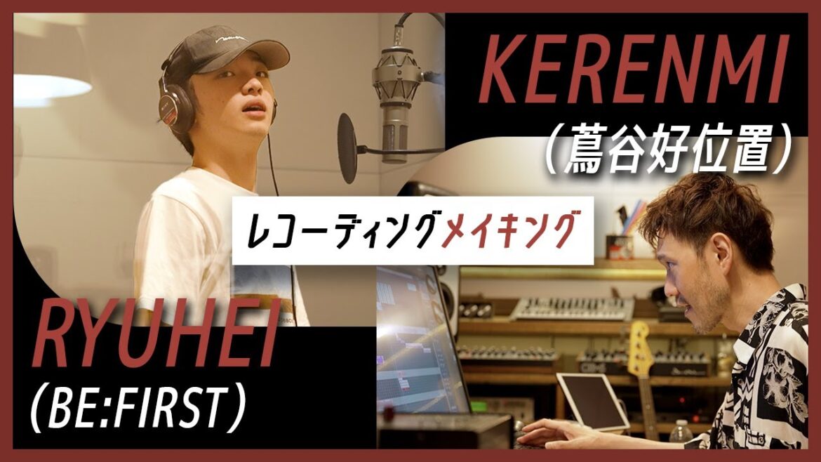 【KERENMI】心の内を絶叫で伝えたRYUHEIとのレコーディングに密着「アダルト feat. アヴちゃん from 女王蜂 & RYUHEI from BE:FIRST」制作ドキュメント／Rec編